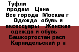 Туфли Louboutin, Valentino продам › Цена ­ 6 000 - Все города, Москва г. Одежда, обувь и аксессуары » Женская одежда и обувь   . Башкортостан респ.,Караидельский р-н